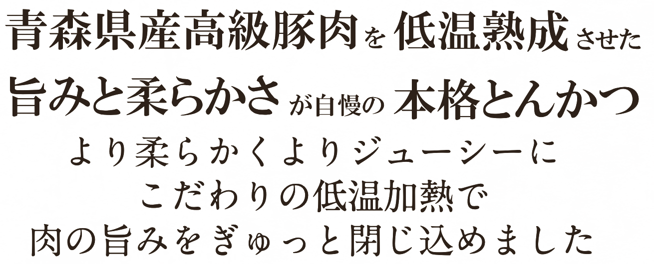 とんかつ専門の福かつは、青森県産の高級豚肉を低温熟成させ、旨みと柔らかさが自慢の本格とんかつ店です。