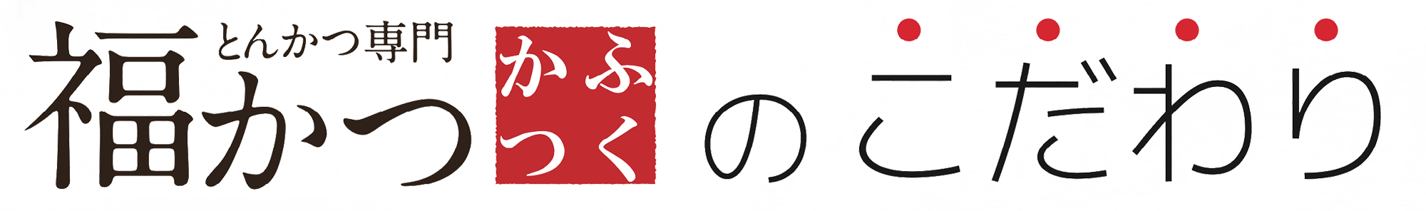 福かつのこだわり