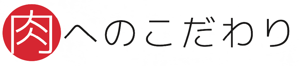 肉へのこだわり