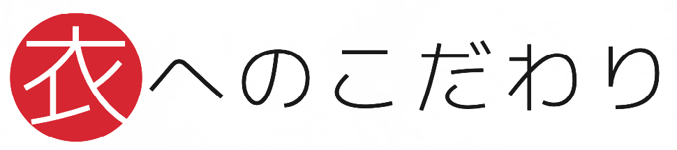 衣へのこだわり