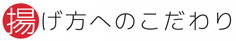 揚げ方へのこだわり