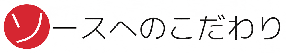 ソースへのこだわり